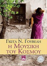 Η μουσική του κόσμου: Μυθιστόρημα