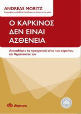 Ο καρκίνος δεν είναι ασθένεια: Ανακαλύψτε τα πραγματικά αίτια του καρκίνου και θεραπεύστε τον