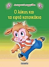Ο λύκος και τα εφτά κατσικάκια
