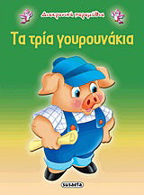 Τα τρία γουρουνάκια