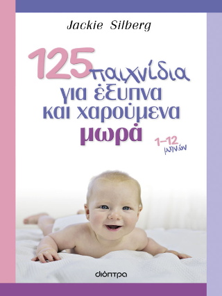 125 παιχνίδια για έξυπνα και χαρούμενα μωρά: 1-12 μηνών