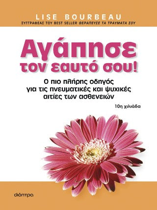 Αγάπησε τον εαυτό σου: Ο πιο πλήρης οδηγός για τις πνευματικές και ψυχικές αιτίες των ασθενειών