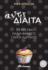 Αντιδίαιτα: 101 μυστικά για να φαίνεστε πάντα αδύνατες