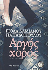 Αργός χορός: Μυθιστόρημα