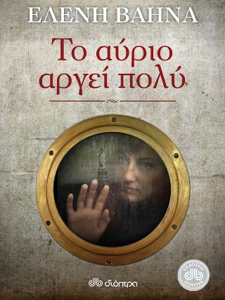 Το αύριο αργεί πολύ