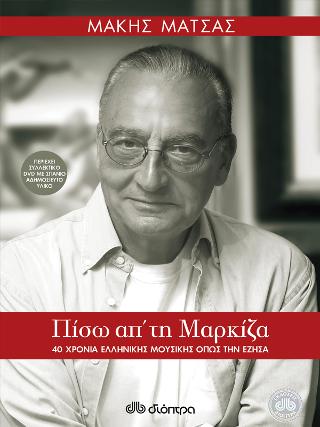 Πίσω απ' τη μαρκίζα