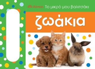Το μικρό μου βαλιτσάκι - Ζωάκια