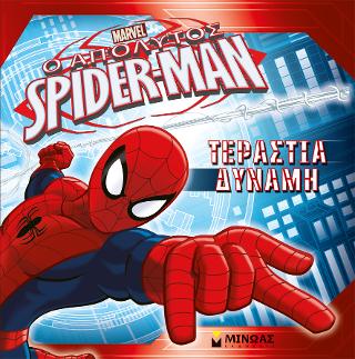 Ο Απόλυτος Spider-Man - Τεράστια δύναμη