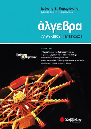 Άλγεβρα Α' Λυκείου β' τεύχος: Συμπεριλαμβάνει όλα τα θέματα της αντίστοιχης ύλης της Τράπεζας Θεμάτων