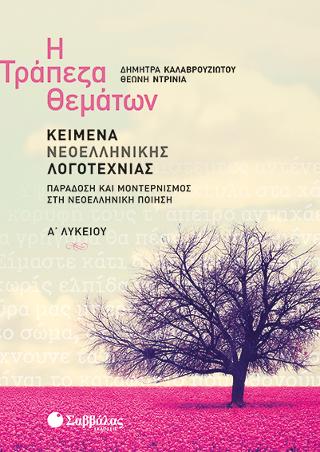 Η Τράπεζα Θεμάτων: Κείμενα Νεοελληνικής Λογοτεχνίας Α' Λυκείου - Παράδοση και μοντερνισμός στη νεοελληνική ποίηση