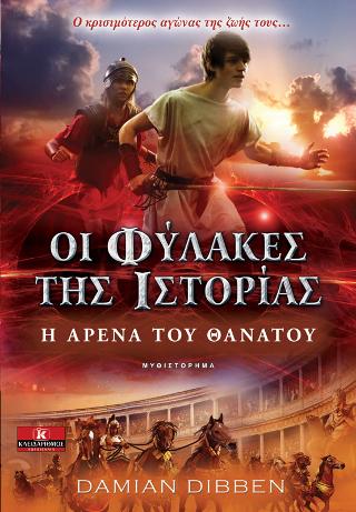 Οι Φύλακες της Ιστορίας: Η αρένα του θανάτου