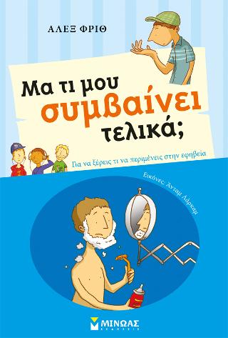 Μα τι μου συμβαίνει τελικά; (αγόρι)