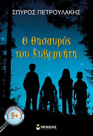 Ο θησαυρός του Κυβερνήτη