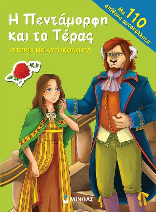 Η Πεντάμορφη και το Τέρας