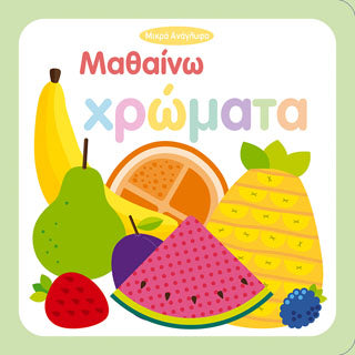 Μαθαίνω χρώματα