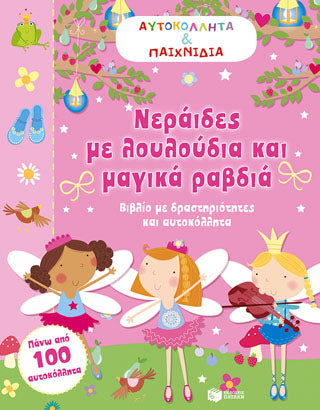 Νεράιδες με λουλούδια και μαγικά ραβδιά