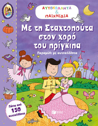 Με τη Σταχτοπούτα στον χορό του πρίγκιπα
