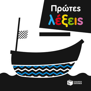 Πρώτες λέξεις