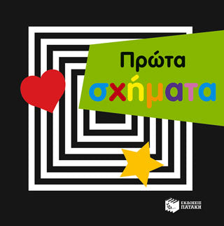 Πρώτα σχήματα