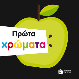 Πρώτα χρώματα