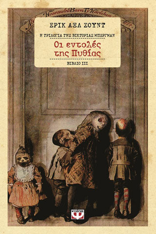 Οι εντολές της Πυθίας - η τριλογία της Βικτόριας Μπέργμαν 3
