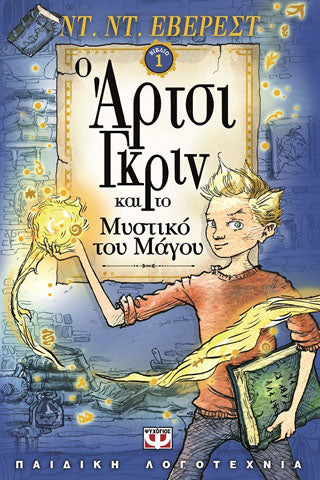 Ο Άρτσι Γκρίν και το μυστικό του μάγου