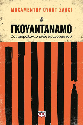 Γκουαντάναμο - το ημερολόγιο ενός κρατουμένου