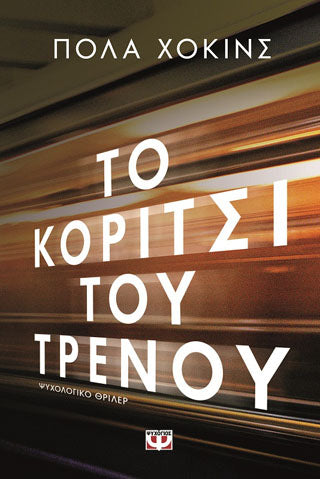 Το κορίτσι του τρένου