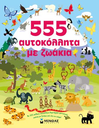 555 αυτοκόλλητα με ζωάκια