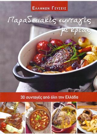 Παραδοσιακές συνταγές με κρέας: 30 συνταγές από όλη την Ελλάδα