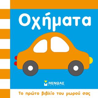 Οχήματα: Το πρώτο βιβλίο του μωρού σας