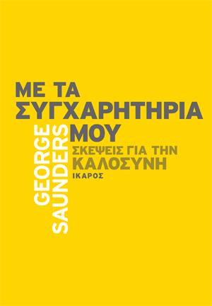 Με τα συγχαρητήριά μου: Σκέψεις για την καλοσύνη