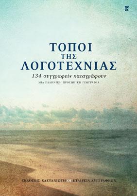 Τόποι της λογοτεχνίας: 134 συγγραφείς καταγράφουν μια ελληνική, προσωπική γεωγραφία