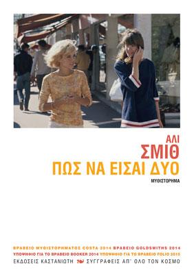 Πώς να είσαι δύο: Μυθιστόρημα