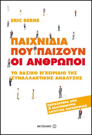 Παιχνίδια που παίζουν οι άνθρωποι: Το βασικό εγχειρίδιο της Συναλλακτικής Ανάλυσης