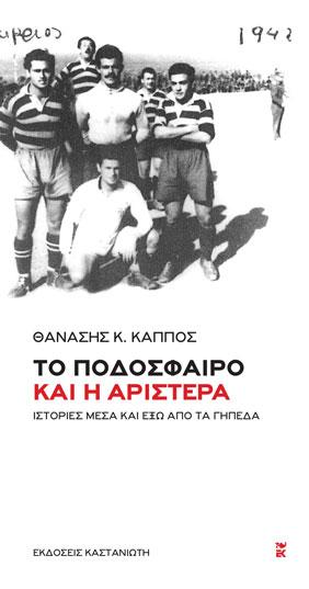 Το ποδόσφαιρο και η Αριστερά: Ιστορίες μέσα και έξω από τα γήπεδα