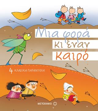 Συλλογικό Μια φορά κι έναν καιρό (4 τίτλοι)