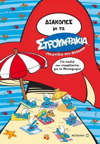 Διακοπές με τα Στρουμφάκια: Παιχνίδια στη θάλασσα: Για παιδιά που ετοιμάζονται για το Νηπιαγωγείο