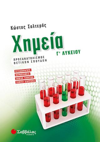 Χημεία Γ' Λυκείου Προσανατολισμού Θετικών Σπουδών: • Οξειδοαναγωγή • Θερμοχημεία • Χημική κινητική • Χημική ισορροποία