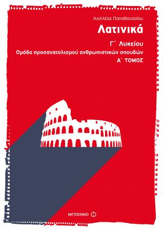 Λατινικά Γ' Λυκείου