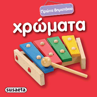 Χρώματα: Πρώτα βηματάκια