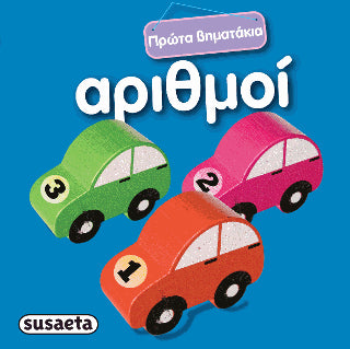 Αριθμοί: Πρώτα βηματάκια