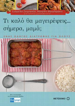 Τι καλό θα μαγειρέψεις… σήμερα, μαμά;