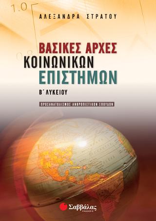 Βασικές Αρχές Κοινωνικών Επιστημών Β' Λυκείου Προσανατολισμού Ανθρωπιστικών Σπουδών