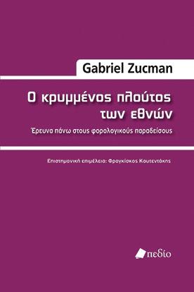 Ο κρυμμένος πλούτος των εθνών: Έρευνα πάνω στους φορολογικούς παραδείσους