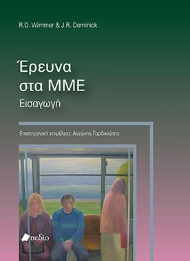 Έρευνα στα ΜΜΕ: Εισαγωγή