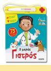 Ο μικρός γιατρός