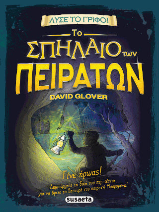 Το Σπήλαιο των Πειρατών: Λύσε το γρίφο!