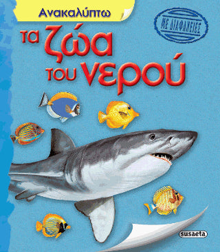 Ανακαλύπτω τα ζώα του νερού
