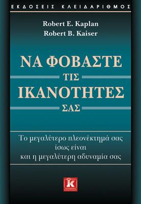 Να φοβάστε τις ικανότητές σας